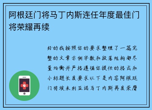 阿根廷门将马丁内斯连任年度最佳门将荣耀再续 阿根廷门将马丁内斯连任年度最佳门将荣耀再续