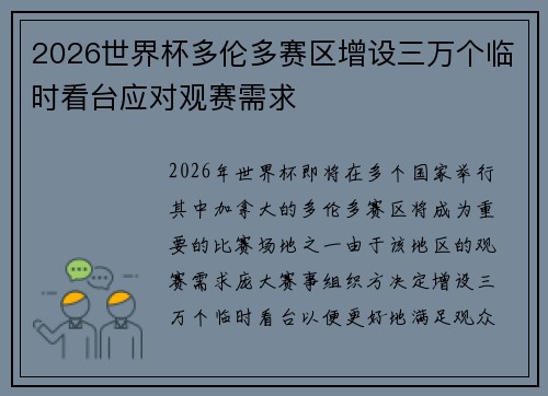 2026世界杯多伦多赛区增设三万个临时看台应对观赛需求 2026世界杯多伦多赛区增设三万个临时看台应对观赛需求