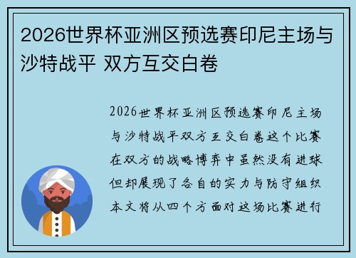 2026世界杯亚洲区预选赛印尼主场与沙特战平 双方互交白卷 2026世界杯亚洲区预选赛印尼主场与沙特战平 双方互交白卷