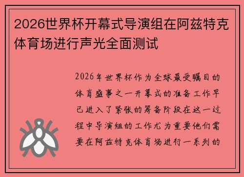 2026世界杯开幕式导演组在阿兹特克体育场进行声光全面测试 2026世界杯开幕式导演组在阿兹特克体育场进行声光全面测试