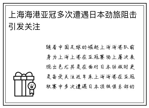 上海海港亚冠多次遭遇日本劲旅阻击引发关注 上海海港亚冠多次遭遇日本劲旅阻击引发关注