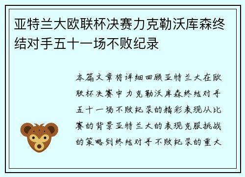 亚特兰大欧联杯决赛力克勒沃库森终结对手五十一场不败纪录 亚特兰大欧联杯决赛力克勒沃库森终结对手五十一场不败纪录