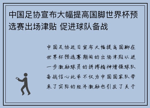 中国足协宣布大幅提高国脚世界杯预选赛出场津贴 促进球队备战 中国足协宣布大幅提高国脚世界杯预选赛出场津贴 促进球队备战