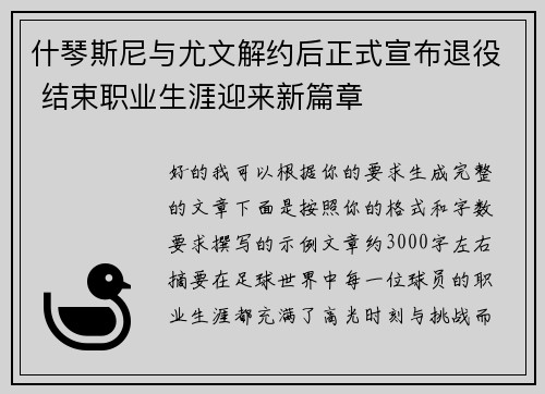 什琴斯尼与尤文解约后正式宣布退役 结束职业生涯迎来新篇章 什琴斯尼与尤文解约后正式宣布退役 结束职业生涯迎来新篇章