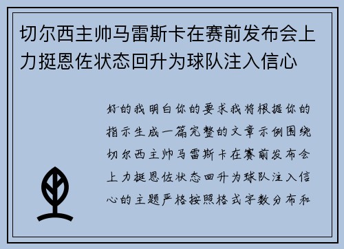 切尔西主帅马雷斯卡在赛前发布会上力挺恩佐状态回升为球队注入信心 切尔西主帅马雷斯卡在赛前发布会上力挺恩佐状态回升为球队注入信心