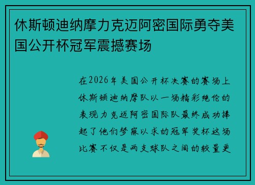休斯顿迪纳摩力克迈阿密国际勇夺美国公开杯冠军震撼赛场 休斯顿迪纳摩力克迈阿密国际勇夺美国公开杯冠军震撼赛场