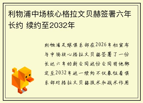 利物浦中场核心格拉文贝赫签署六年长约 续约至2032年 利物浦中场核心格拉文贝赫签署六年长约 续约至2032年