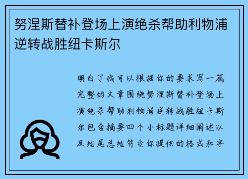 努涅斯替补登场上演绝杀帮助利物浦逆转战胜纽卡斯尔 努涅斯替补登场上演绝杀帮助利物浦逆转战胜纽卡斯尔