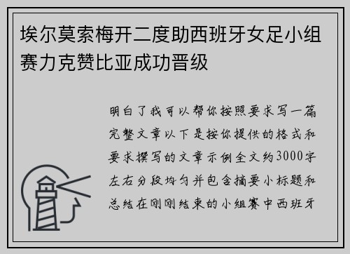 埃尔莫索梅开二度助西班牙女足小组赛力克赞比亚成功晋级 埃尔莫索梅开二度助西班牙女足小组赛力克赞比亚成功晋级