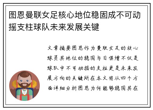 图恩曼联女足核心地位稳固成不可动摇支柱球队未来发展关键 图恩曼联女足核心地位稳固成不可动摇支柱球队未来发展关键