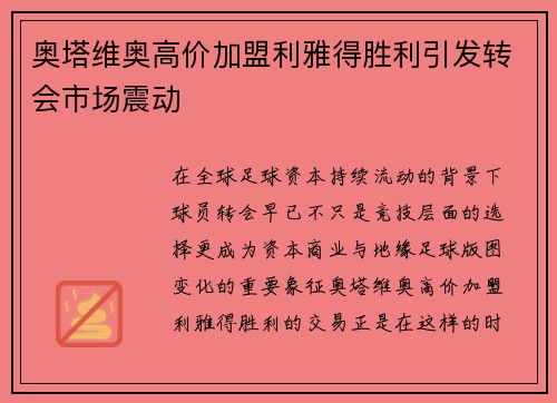 奥塔维奥高价加盟利雅得胜利引发转会市场震动