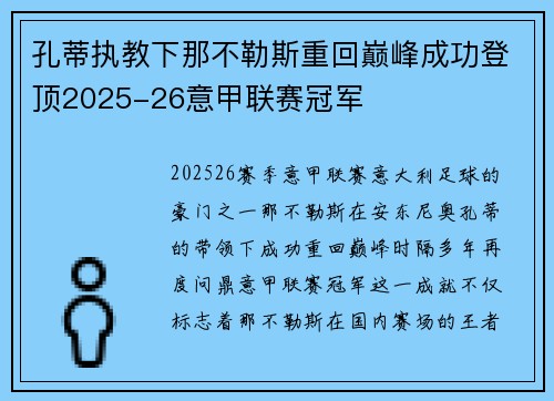 孔蒂执教下那不勒斯重回巅峰成功登顶2025-26意甲联赛冠军