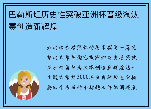 巴勒斯坦历史性突破亚洲杯晋级淘汰赛创造新辉煌 巴勒斯坦历史性突破亚洲杯晋级淘汰赛创造新辉煌