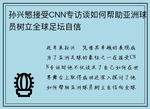 孙兴慜接受CNN专访谈如何帮助亚洲球员树立全球足坛自信
