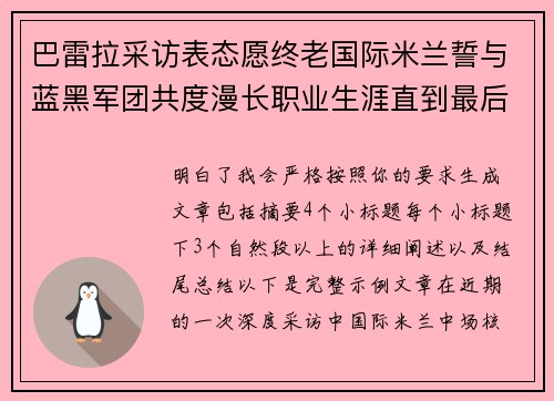 巴雷拉采访表态愿终老国际米兰誓与蓝黑军团共度漫长职业生涯直到最后