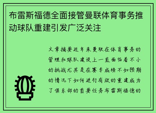 布雷斯福德全面接管曼联体育事务推动球队重建引发广泛关注 布雷斯福德全面接管曼联体育事务推动球队重建引发广泛关注