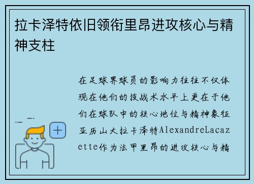 拉卡泽特依旧领衔里昂进攻核心与精神支柱