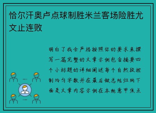 恰尔汗奥卢点球制胜米兰客场险胜尤文止连败 恰尔汗奥卢点球制胜米兰客场险胜尤文止连败