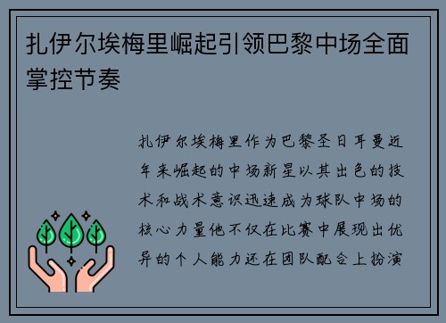 扎伊尔埃梅里崛起引领巴黎中场全面掌控节奏 扎伊尔埃梅里崛起引领巴黎中场全面掌控节奏
