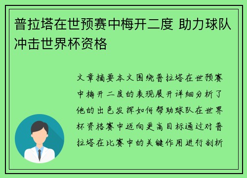 普拉塔在世预赛中梅开二度 助力球队冲击世界杯资格 普拉塔在世预赛中梅开二度 助力球队冲击世界杯资格