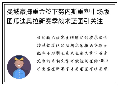曼城豪掷重金签下努内斯重塑中场版图瓜迪奥拉新赛季战术蓝图引关注
