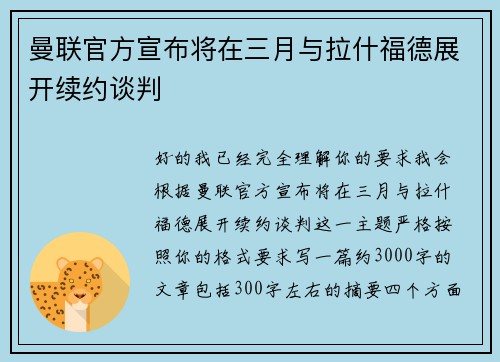 曼联官方宣布将在三月与拉什福德展开续约谈判