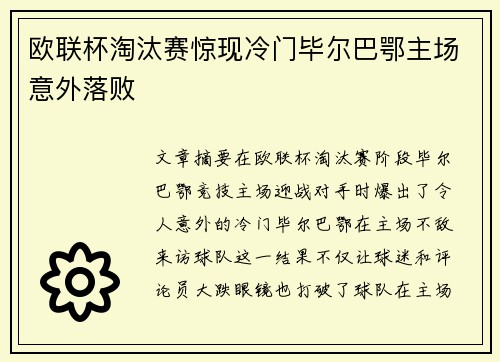 欧联杯淘汰赛惊现冷门毕尔巴鄂主场意外落败
