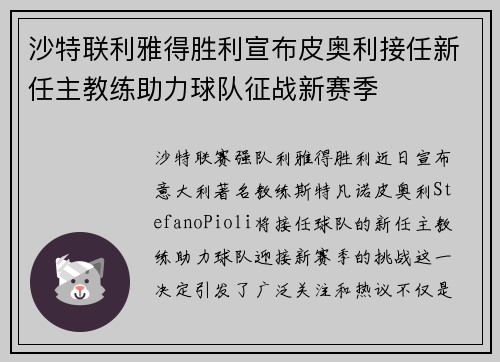 沙特联利雅得胜利宣布皮奥利接任新任主教练助力球队征战新赛季