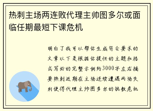 热刺主场两连败代理主帅图多尔或面临任期最短下课危机