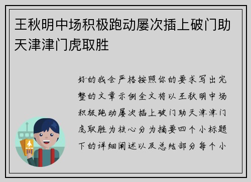 王秋明中场积极跑动屡次插上破门助天津津门虎取胜
