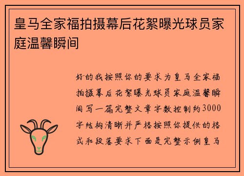 皇马全家福拍摄幕后花絮曝光球员家庭温馨瞬间 皇马全家福拍摄幕后花絮曝光球员家庭温馨瞬间