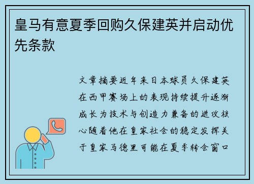皇马有意夏季回购久保建英并启动优先条款