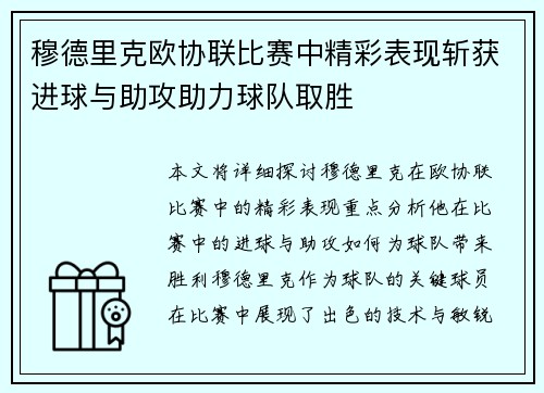 穆德里克欧协联比赛中精彩表现斩获进球与助攻助力球队取胜