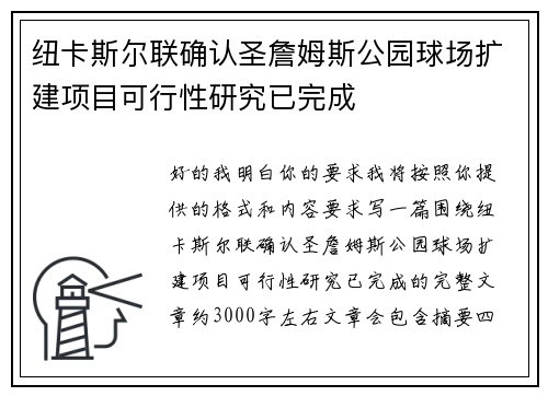 纽卡斯尔联确认圣詹姆斯公园球场扩建项目可行性研究已完成 纽卡斯尔联确认圣詹姆斯公园球场扩建项目可行性研究已完成