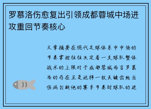 罗慕洛伤愈复出引领成都蓉城中场进攻重回节奏核心
