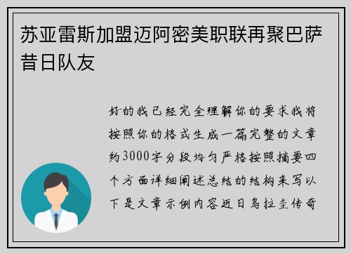 苏亚雷斯加盟迈阿密美职联再聚巴萨昔日队友
