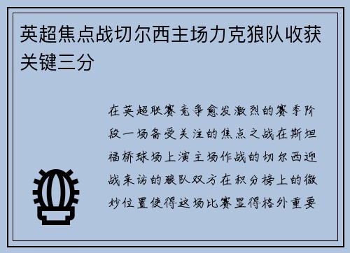 英超焦点战切尔西主场力克狼队收获关键三分