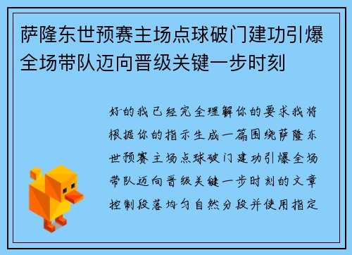 萨隆东世预赛主场点球破门建功引爆全场带队迈向晋级关键一步时刻