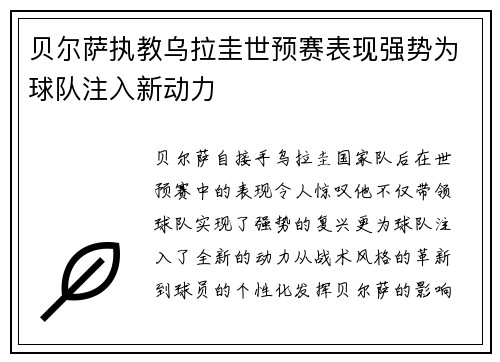 贝尔萨执教乌拉圭世预赛表现强势为球队注入新动力