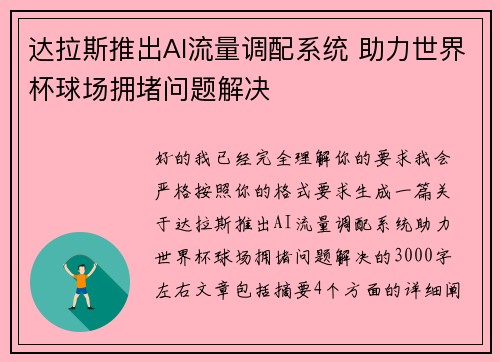 达拉斯推出AI流量调配系统 助力世界杯球场拥堵问题解决