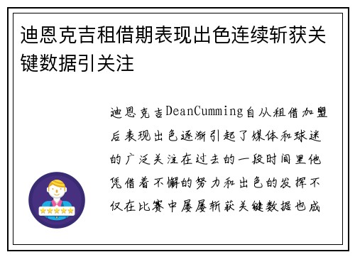 迪恩克吉租借期表现出色连续斩获关键数据引关注
