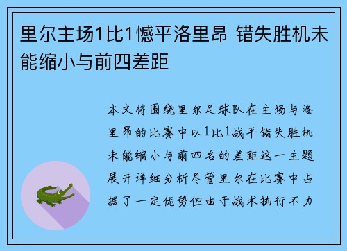 里尔主场1比1憾平洛里昂 错失胜机未能缩小与前四差距