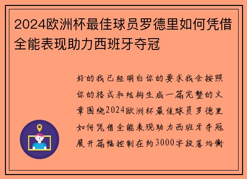 2024欧洲杯最佳球员罗德里如何凭借全能表现助力西班牙夺冠