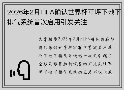 2026年2月FIFA确认世界杯草坪下地下排气系统首次启用引发关注