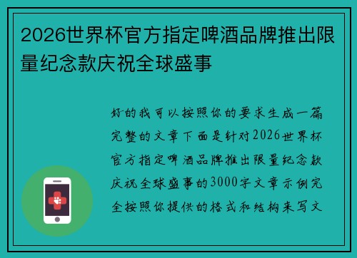 2026世界杯官方指定啤酒品牌推出限量纪念款庆祝全球盛事