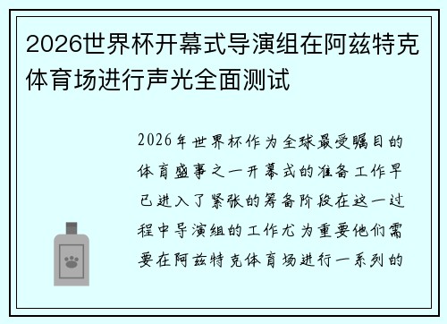 2026世界杯开幕式导演组在阿兹特克体育场进行声光全面测试