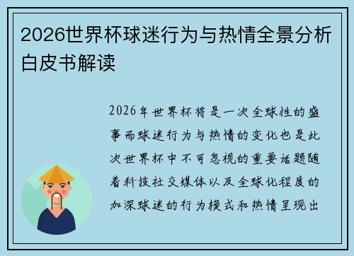 2026世界杯球迷行为与热情全景分析白皮书解读