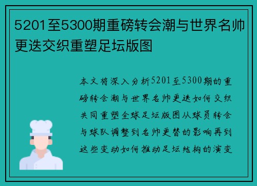 5201至5300期重磅转会潮与世界名帅更迭交织重塑足坛版图