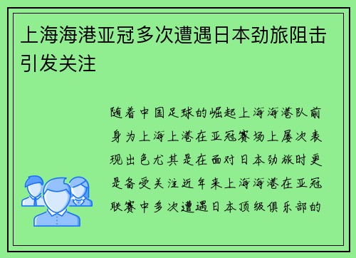 上海海港亚冠多次遭遇日本劲旅阻击引发关注