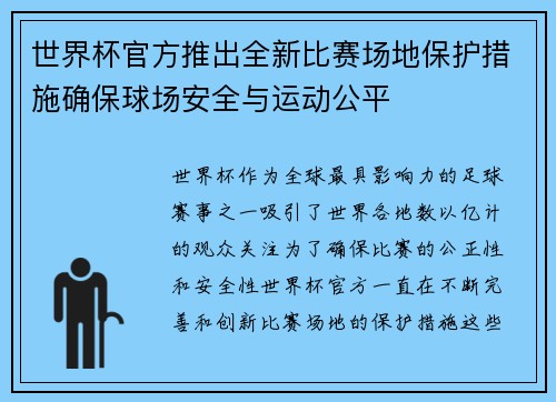 世界杯官方推出全新比赛场地保护措施确保球场安全与运动公平